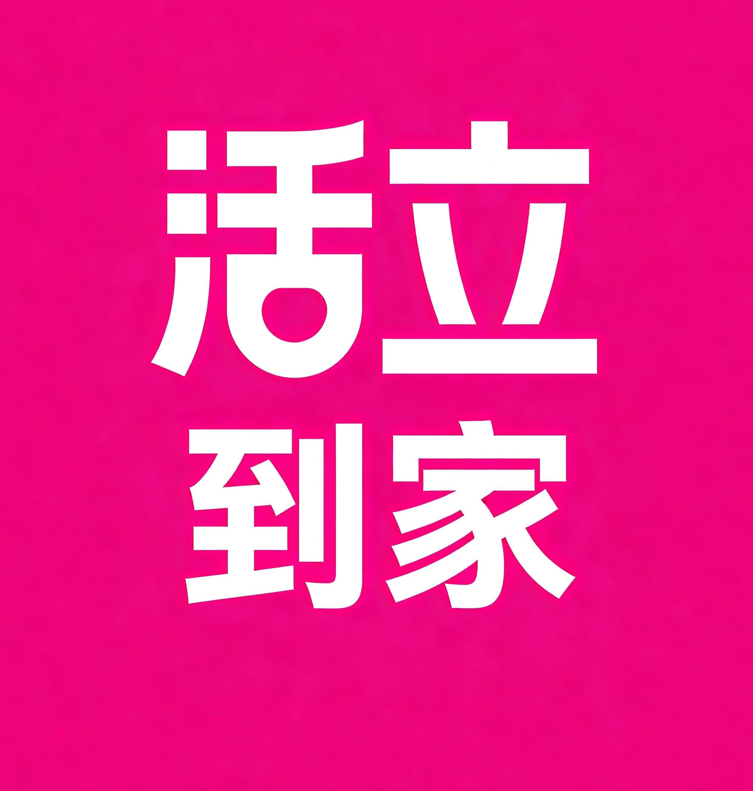 琼海活立到家